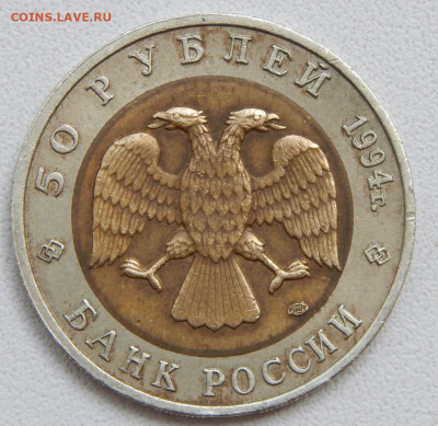 50 рублей 1994 Песчаный слепыш до 23.06.20 - DSCN3876.JPG