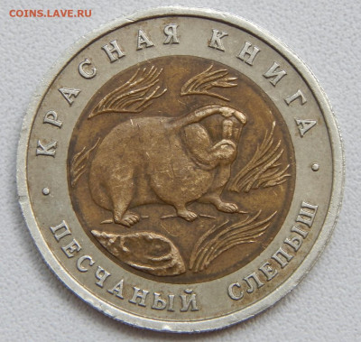 50 рублей 1994 Песчаный слепыш до 23.06.20 - DSCN3875.JPG