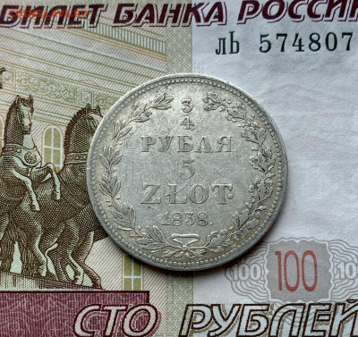 4 рубля 5 злотых, 1838 г. MW - E97BF1F5-9921-46AB-974F-8A0CC69FC7E4