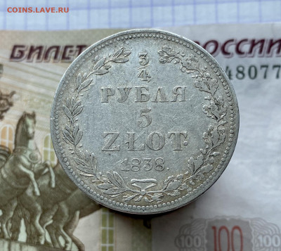 4 рубля 5 злотых, 1838 г. MW - 82507DE7-2AF9-4DCF-89AA-2D245350078A