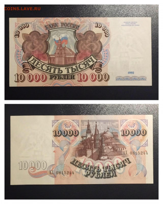 10000 рублей 1992 года. UNC. до 27.06.2020г в 22:00 - A56A499D-0C6A-48B9-9D66-20BF47EDFF77