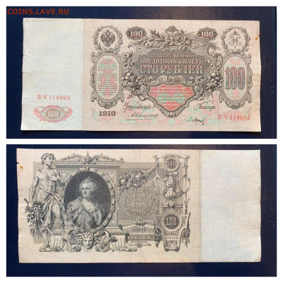 100 рублей 1910 года. Коншин. до 27.06.2020гтв 22:00 - 9C266A20-53B2-4162-8F35-B48E38E5C873