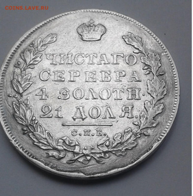 Рубль 1830г. длинные ленты, 2 закрытая до 27.06.20г. 22:00 - 20200621_175101