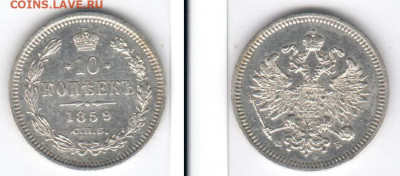 10 копеек 1859 (R) - 10k1859