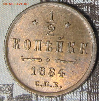 2 копейки 1884 г. Остатки штемпельного блеска. - 1884