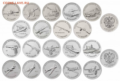 Набор из 19 монет 25 рублей 2019-2020 оружие великой победы - nabor19mon