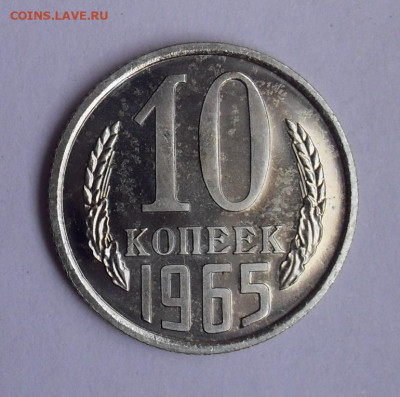 10 копеек 1965 года, UNC. До 24.06.2020 г. - SDC14757.JPG
