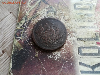 5 копеек 1857 ЕМ до 24.06.2020 - 1857 (8) - копия