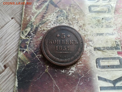 5 копеек 1857 ЕМ до 24.06.2020 - 1857 (7) - копия