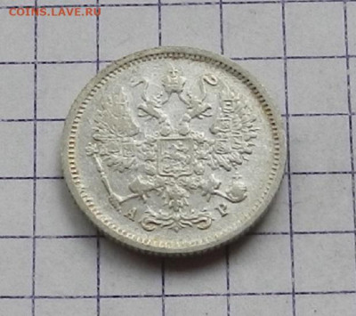 10 копеек 1903 г. СПБ АР. 24.06 в 22.00 - DSCN5182.JPG