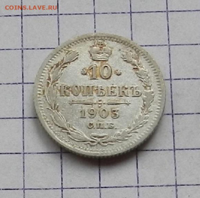 10 копеек 1903 г. СПБ АР. 24.06 в 22.00 - DSCN5179.JPG