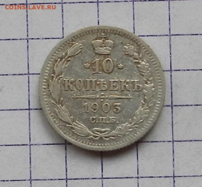 10 копеек 1903 г. СПБ АР. 24.06 в 22.00 - DSCN5177.JPG