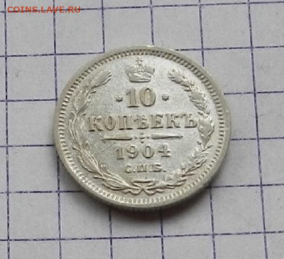 10 копеек 1904 г. СПБ АР. 24.06 в 22.00 - DSCN5185.JPG