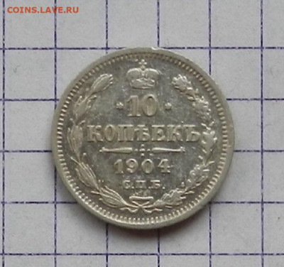 10 копеек 1904 г. СПБ АР. 24.06 в 22.00 - DSCN5184.JPG