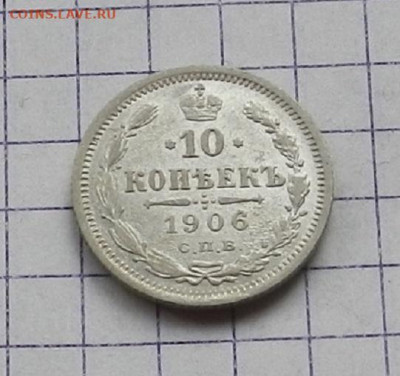 10 копеек 1906 г. СПБ ЭБ. 24.06 в 22.00 - DSCN5191.JPG