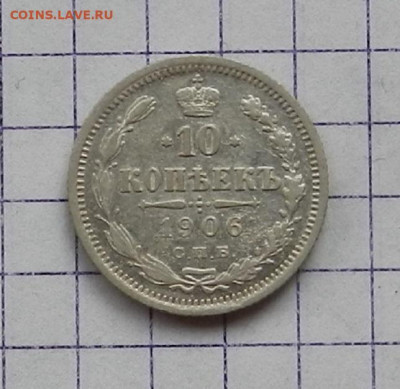 10 копеек 1906 г. СПБ ЭБ. 24.06 в 22.00 - DSCN5190.JPG
