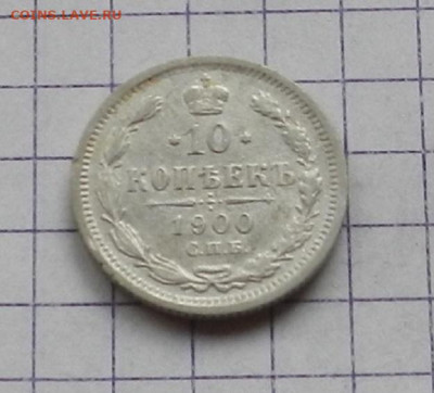 10 копеек 1900 г. СПБ ФЗ. 24.06 в 22.00 - DSCN5173.JPG