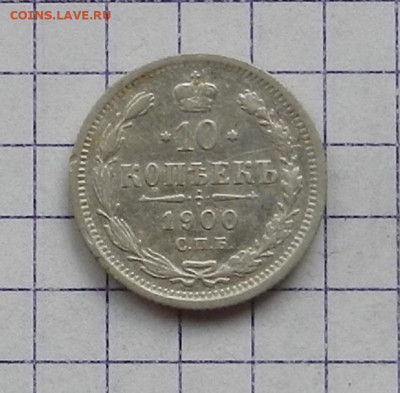 10 копеек 1900 г. СПБ ФЗ. 24.06 в 22.00 - DSCN5172.JPG