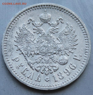Рубль 1896 год - IMG_1066.JPG