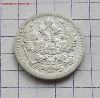 15 копеек 1903 г. СПБ АР. 24.06 в 22.00 - DSCN5200.JPG