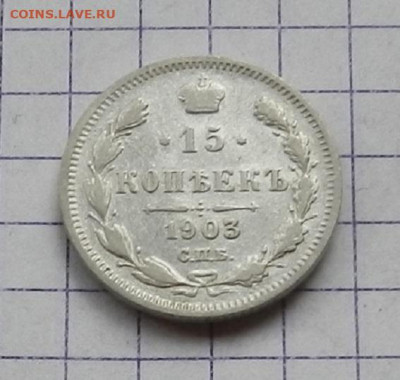 15 копеек 1903 г. СПБ АР. 24.06 в 22.00 - DSCN5197.JPG