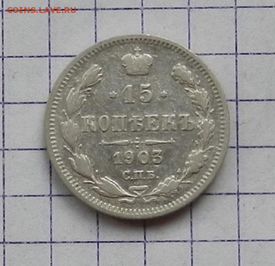 15 копеек 1903 г. СПБ АР. 24.06 в 22.00 - DSCN5196.JPG