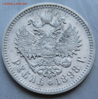 Рубль 1898 год. - IMG_1097.JPG