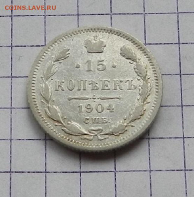 15 копеек 1904 г. СПБ АР. 24.06 в 22.00 - DSCN5203.JPG