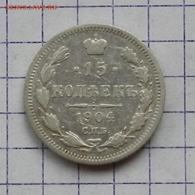15 копеек 1904 г. СПБ АР. 24.06 в 22.00 - DSCN5202.JPG