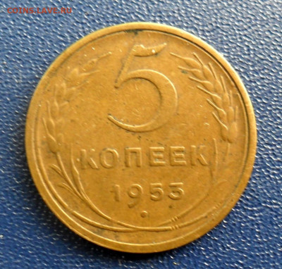 5 копеек 1953 шт.3.22А - SAM_0822.JPG