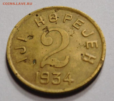 Тува 2 копейки 1934г.До 25.06. в 22.00. - DSCN5954.JPG