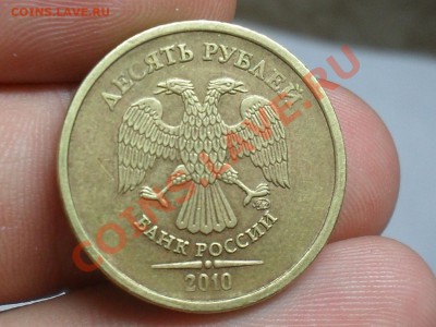 10 Рублей 2010 года 1.23И ? - SDC19736.JPG