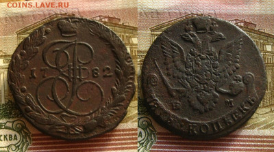 5 копеек 1782 ЕМ, до 24.06.20 в 22:10 МСК - 5 копеек 1782 ем