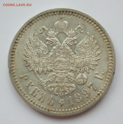 Рубль 1897 АГ №4 до 25.06 (четверг) 22-00 МСК - P1230950.JPG