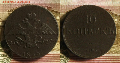 10 копеек 1833 ЕМ , до 24.06.20 в 22:10 МСК - 10 копеек 1833 ем фх