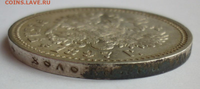 Рубль 1897 АГ №4 до 25.06 (четверг) 22-00 МСК - P1230961.JPG