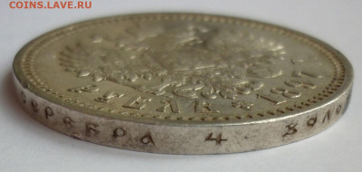Рубль 1897 АГ №4 до 25.06 (четверг) 22-00 МСК - P1230960.JPG