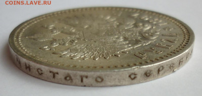 Рубль 1897 АГ №4 до 25.06 (четверг) 22-00 МСК - P1230959.JPG