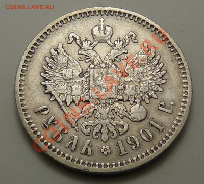 1 Рубль 1901 фз,короткий с 200р, до 9.9.2011, 22-00 мск - P1050492.JPG