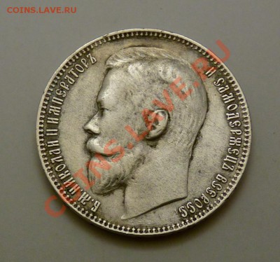 1 Рубль 1899г фз,короткий с 200р, до 9.9.2011, 22-00 мск - P1050505.JPG