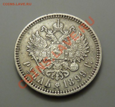 1 Рубль 1899г фз,короткий с 200р, до 9.9.2011, 22-00 мск - P1050499.JPG