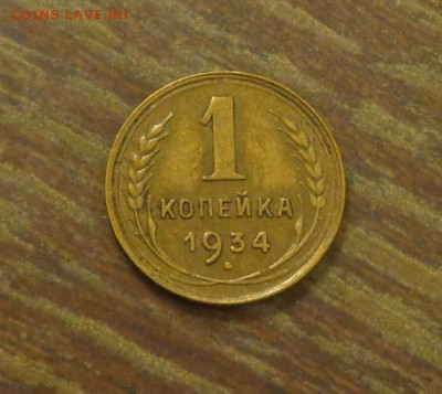 1 копейка 1934 до 28.06, 22.00 - 1 коп 1934_1