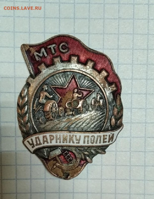 знак ударнику полей короткий аукцион до 23.06.20 в 22:00 мск - IMG_20200622_072922