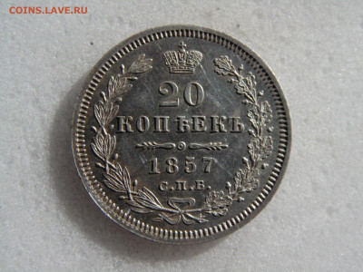 20 копеек 1857   до 22.06. - SAM_2043.JPG