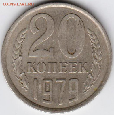 20 копеек 1979 г. до 28.06. 20 г в 23.00 - 034