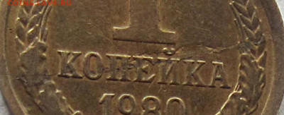 ! копейка СССР 1980 г -  раскол? - IMG_5498 (2).JPG