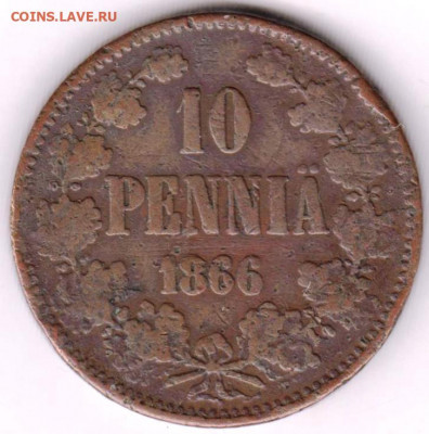 10 пенни 1866 г. до 28.06. 20 г в 23.00 - 039