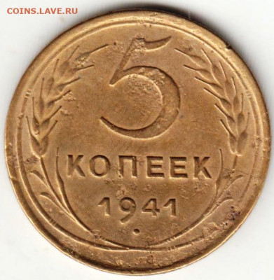 5 копеек 1941 г. шт.1 до 28.06. 20 г в 23.00 - 040