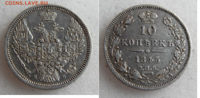 10 копеек 1845  до 24.06. - SAM_1957.JPG