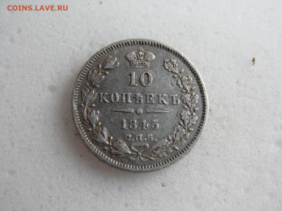 10 копеек 1845  до 24.06. - 23.JPG